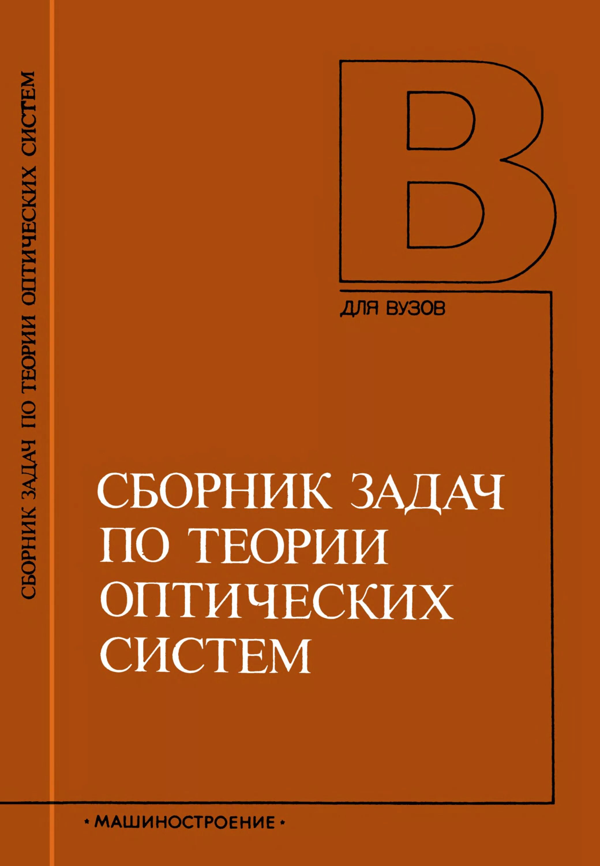 сборник задач по теории. сборник задач по микроэкономике. сопротивление материалов теория пластичности книга. теория аналитических функций. теория автоматического управления учебник.