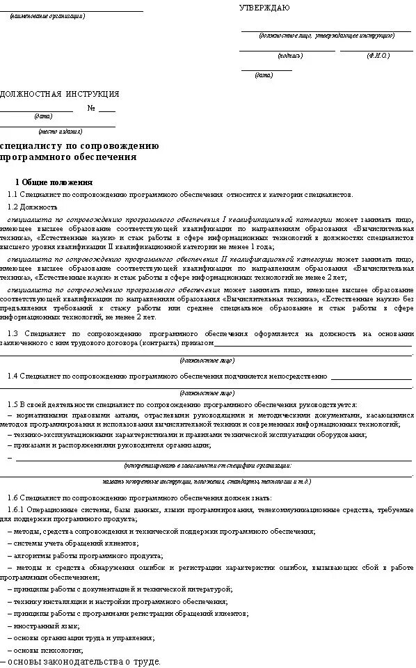 Обязанности инженера. Должностная инструкция специалиста по обеспечению. Должностная инструкция специалиста организации не включает:. Должностная инструкция специалиста по обеспечению. Должностная инструкция.