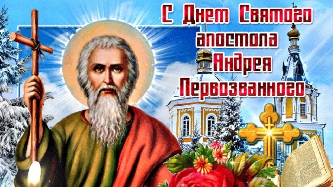С праздником андрея первозванного 13 декабря. Поздравления с именем андрей. Андрей первозванный день рождения. Музыкальное поздравление с днем андрея. Музыкальное поздравление с днем андрея.