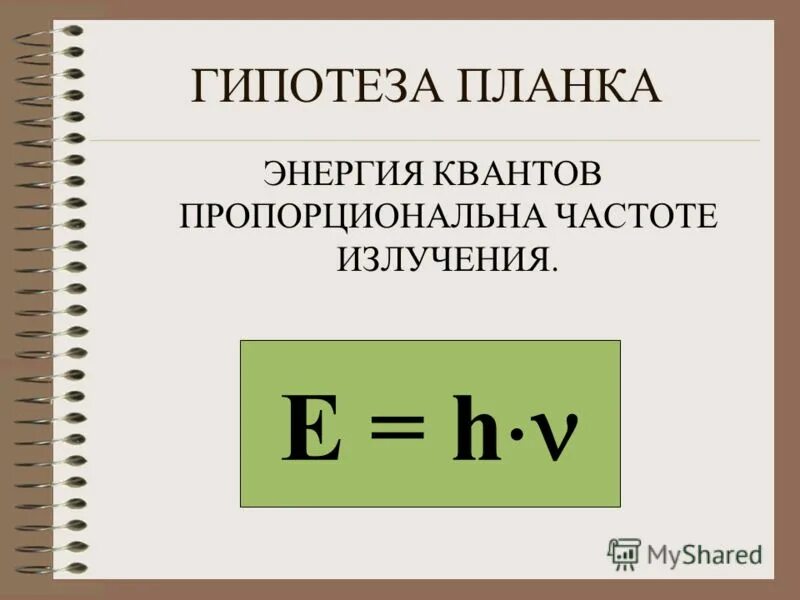 Гипотеза планка о квантах физика. Гипотеза планка. Ультрафиолетовая катастрофа формула планка. Планка о квантах. Гипотеза макса планка фотоэффект.