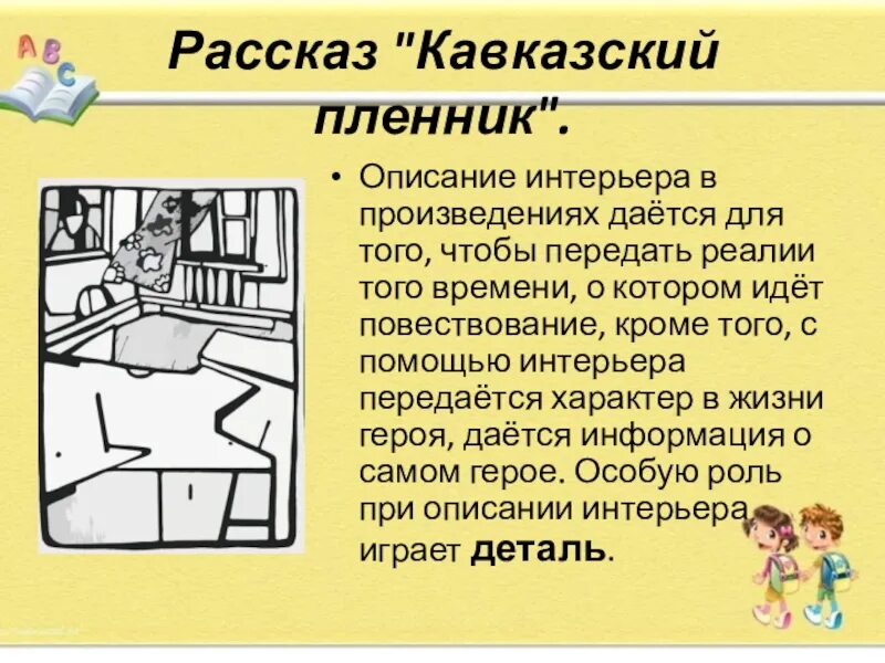 История описанная в произведении. План описания интерьера. Описание интерьера комнаты. Произведения с описанием интерьера. Пересказ кавказский пленник Саша черный.