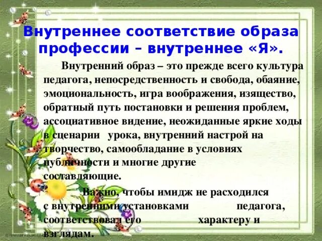 Образ соответствия. Внутреннее соответствие образа профессии внутреннее я. Профессия внутреннего я. Внутренний образ. Составляющие что входит в образа профессии.