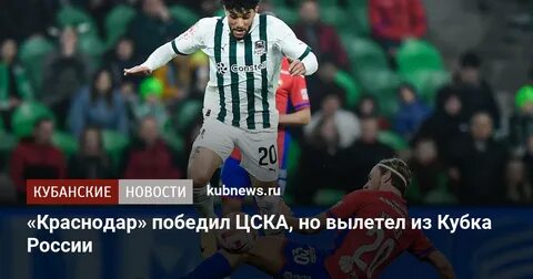 Краснодар цска матч состав