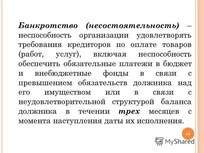 возбуждение дела о банкротстве. порядок возбуждения дела о банкротстве. критерии и признаки несостоятельности банкротства. роль государства в регулировании процесса банкротства. основные признаки несостоятельности банкротства организации.