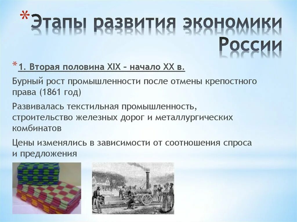 Экономическое развитие 19 20 век конспект. Этапы развитияэкномии России. Этапы развития экономики России. Этапы развития хозяйства России. Этапы формирования хозяйства России.