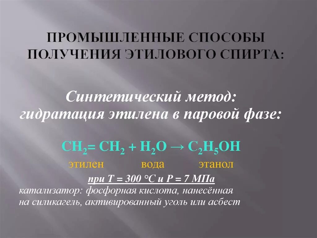 Промышленный способ получения этилового спирта. "Промышленные методы синтеза этанола". Промышленный способ получения этанола. Химический способ получения этилового спирта. Промышленное получение этилена