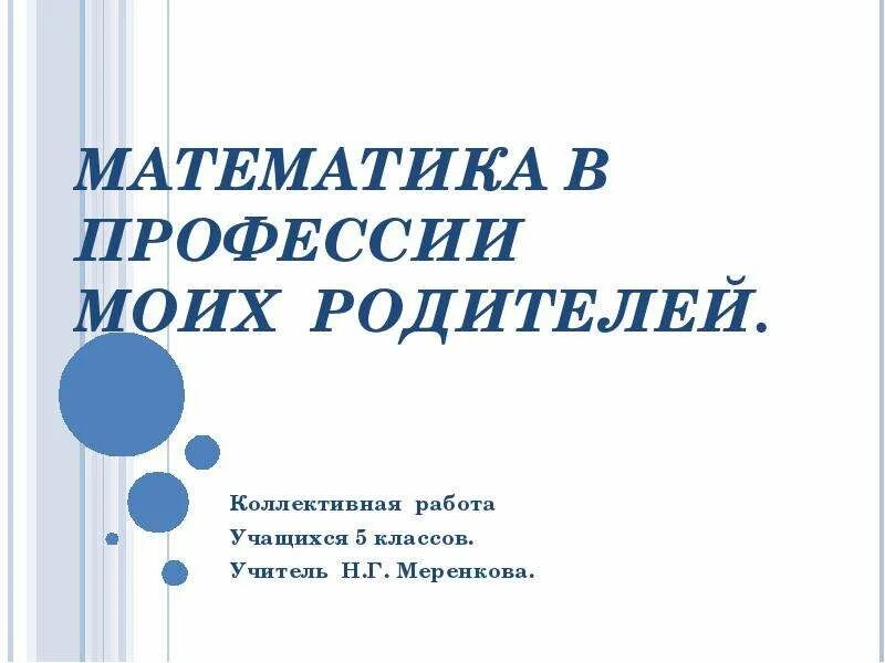 Цель проекта математика в профессиях Проекты по математике. -9 класс