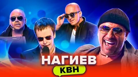 Пародии нагиев