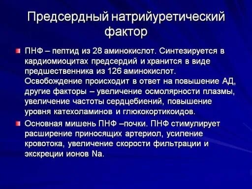 Анализ натрийуретический пептид 32 мозга. Предсердный натрийуретический пептид. Предсердный натрийуретический пептид норма. Натрийуретический пептид биохимия. Предсердный натрийуретический фактор строение.