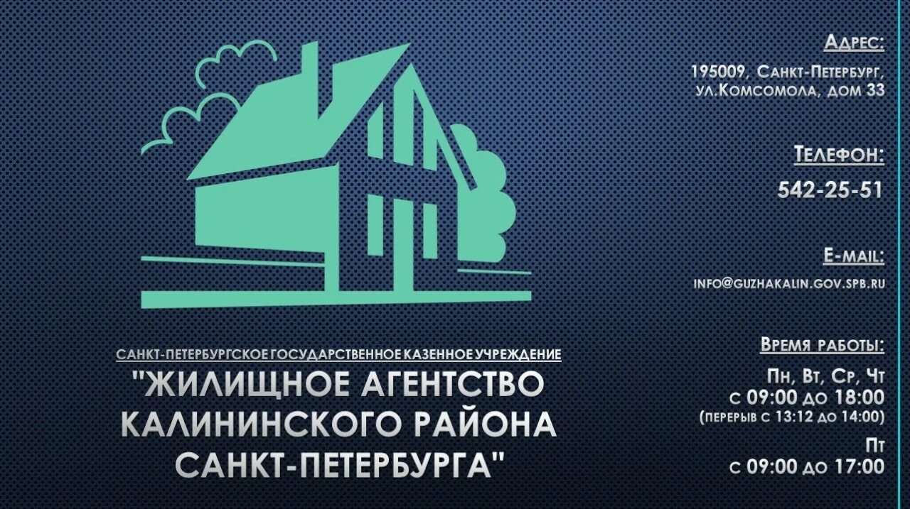 Государственных казенных учреждениях жилищное агентство. Жилищное агентство Калининского района СПБ. Государственное жилищное агентство. Районное жилищное агентство. ЖКХ Калининского района.