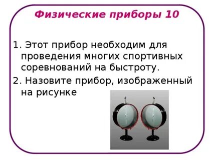 Примеры физических приборов в физике
