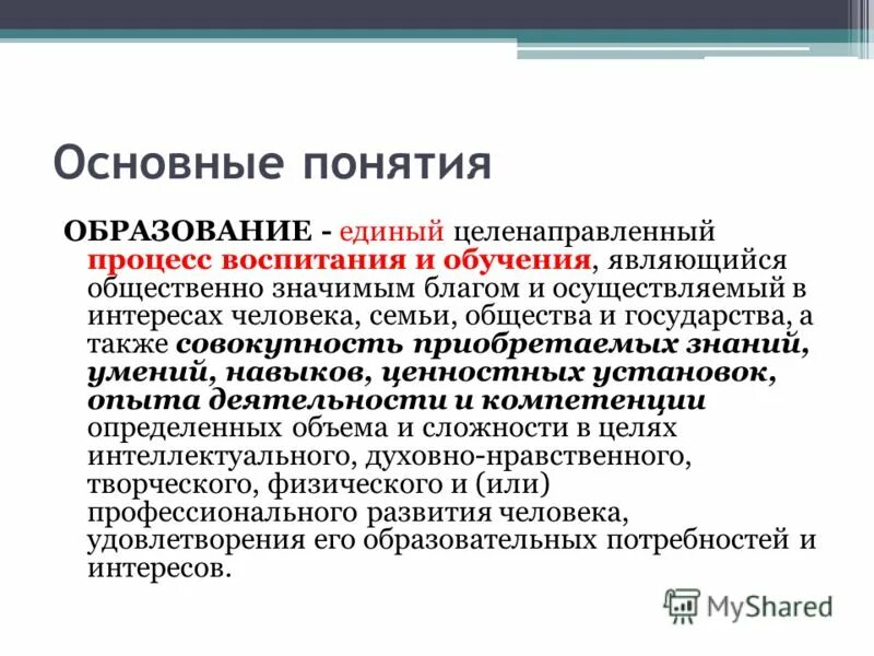 Документы определяющие понятие образования. Понятие образование. Определение понятия образование. Дайте определение понятию образование. Образование термин.