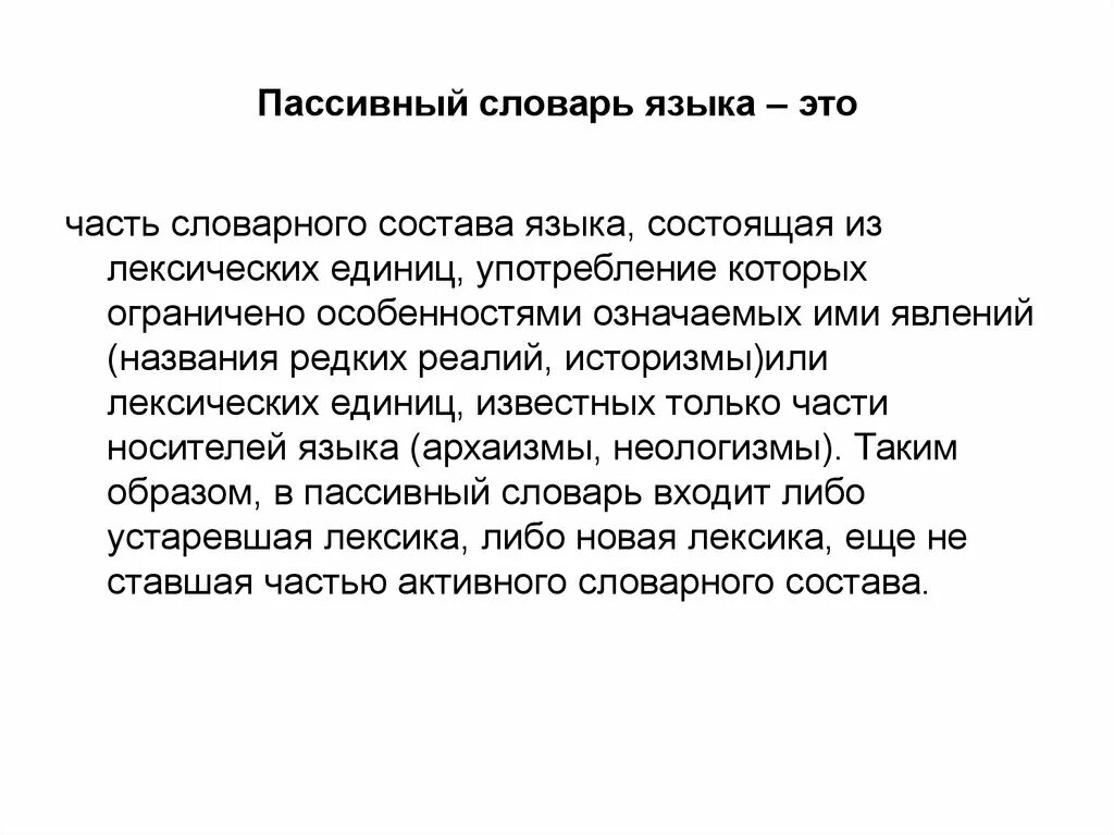 Пассивный словарь слова. Пассивный словарь это. Пассивный словарь языка. Пассивный словарь примеры. Активный и пассивный словарь.