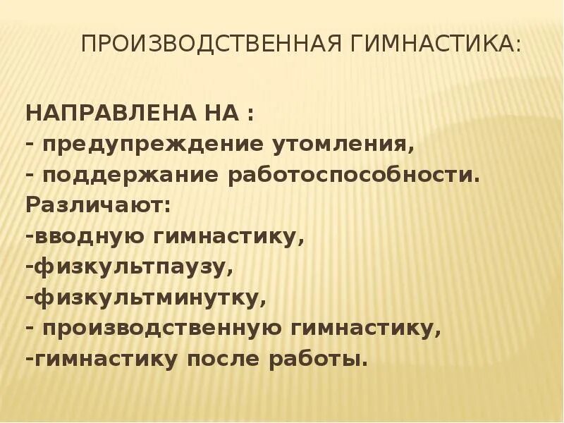 Задачи производственной гимнастики. Производственная гимнастика. Производственная гимнастика упражнения. Значение вводной гимнастики. Основы методики самостоятельных