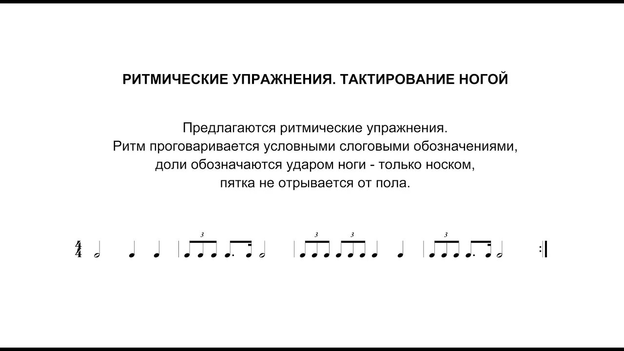 Ритмические упражнения видео для детей. Ритмические упражнения видео для детей. Ритмический диктант сольфеджио. Упражнения на пунктирный ритм. Метроритмические упражнения стихи.
