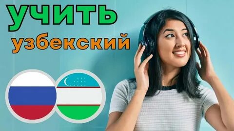 Узбекский язык говорили