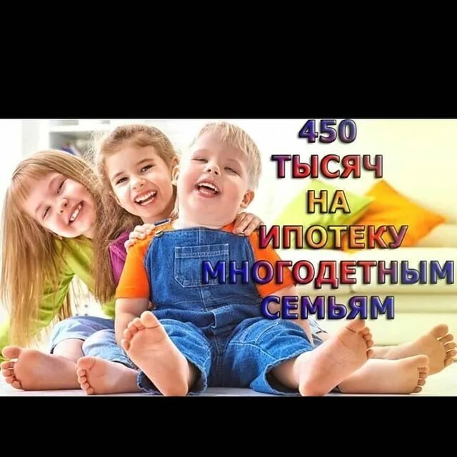 Субсидия 450 тысяч на ипотеку для многодетных. 450 тысяч на ипотеку многодетным семьям. 450 тысяч на погашение ипотеки многодетным семьям. 450 тысяч за третьего ребенка на погашение ипотеки. 450 тыс на погашение ипотеки многодетным.
