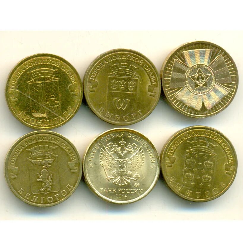 города воинской славы монеты памятные монеты россии. монеты 10 рублей юбилейные насыпью. список биметаллических 10 рублевых монет таблица по годам. монеты 10 рублей список. юбилейные 10 рублей с военной техникой.