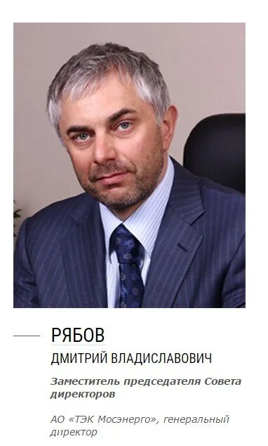 Директор мосэнерго. Бутко александр александрович мосэнерго. Яковлев виталий васильевич. Рябов дмитрий владиславович тэк мосэнерго. Бутко александр александрович мосэнерго.