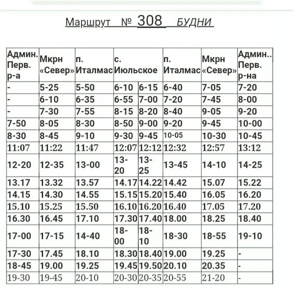 Расписание 308 автобуса Ижевск Июльское. Расписание автобусов Июльское Ижевск 308 маршрут. Расписание 308 Италмас. Расписание 308 маршрута Ижевск Июльское.