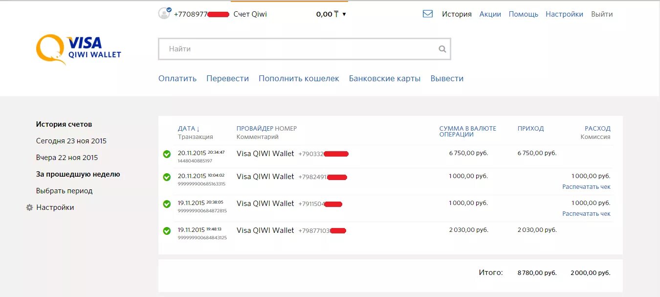 Выводы на QIWI. История платежей. Платёж киви 250 рублей. Вывод QIWI скрин.