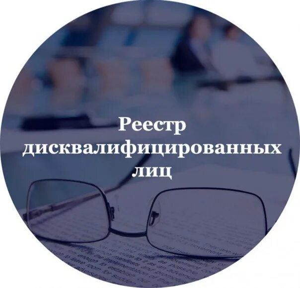 Фнс реестр дисквалифицированных. Реестр дисквалифицированных лиц. дисквалифицированные лица реестр налоговая. реестр дисквалификации руководителей. дисквалифицированные лица реестр налоговая проверить.