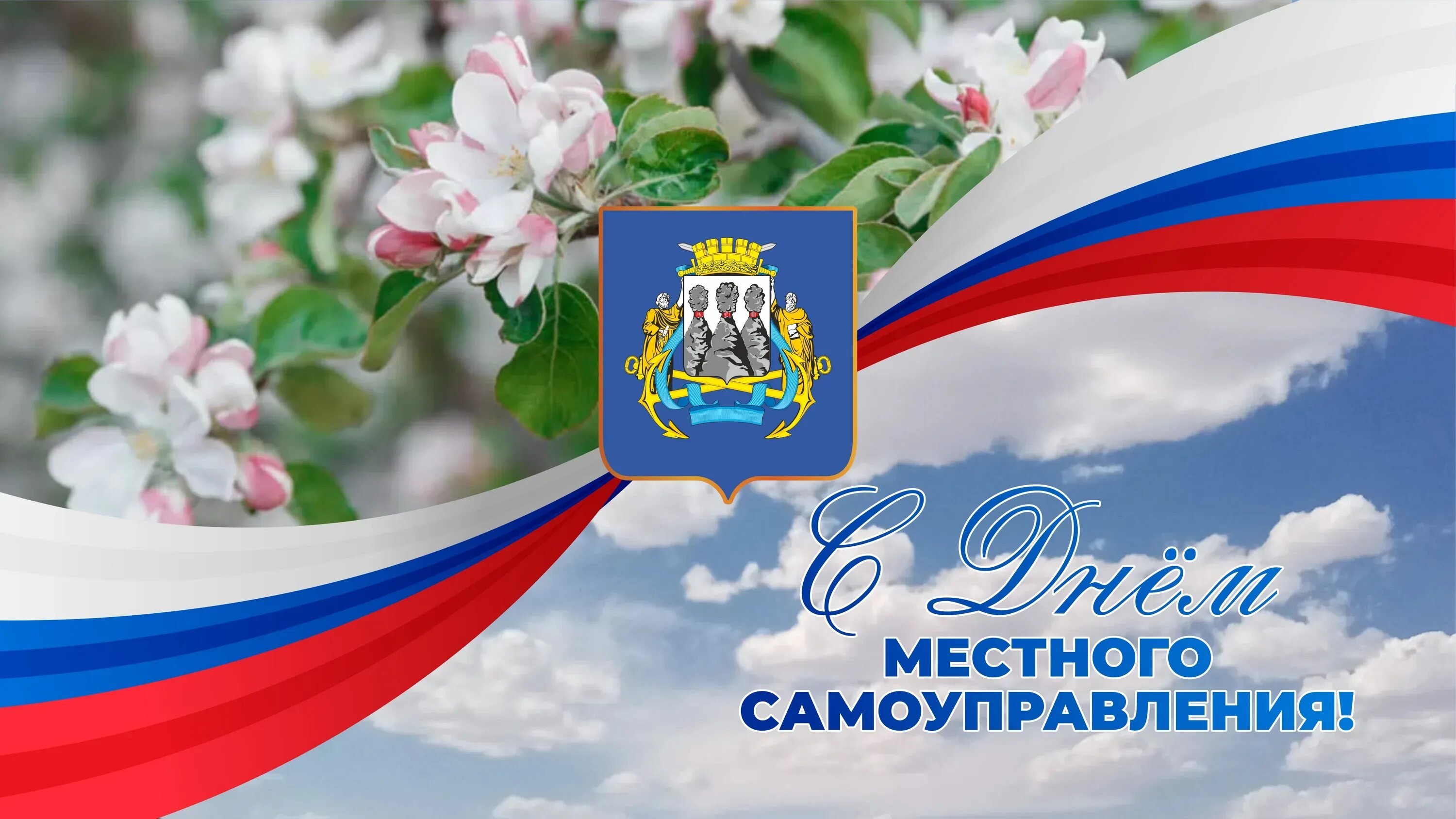 День органов местного самоуправления в 2024 году. День местного самоуправления. Поздравление с днем местного самоуправления. С днем местного самоуправления открытка с поздравлением. День органов местного самоуправления.