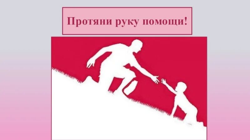 Рука спасения