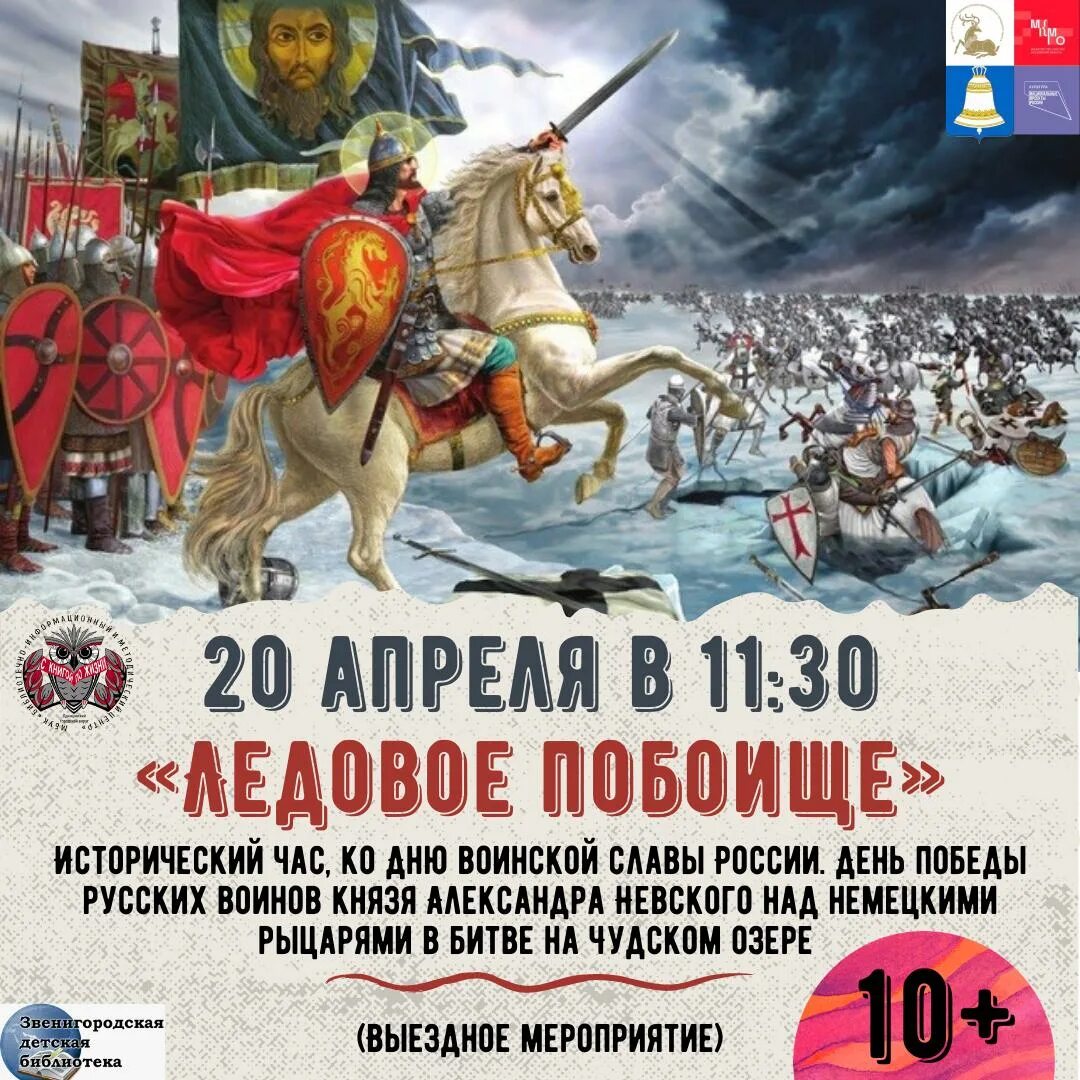 День воинской славы России. Ледовое побоище, 1242 год.. День воинской славы Ледовое побоище на Чудском озере. 18 апреля ледовое побоище