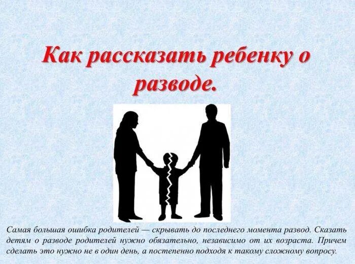 Как жить после развода с ребенком. Как рассказать ребенку о разводе. Развод родителей для ребенка. Как рассказать ребёнку о разводе родителей. Развод родителей глазами детей.