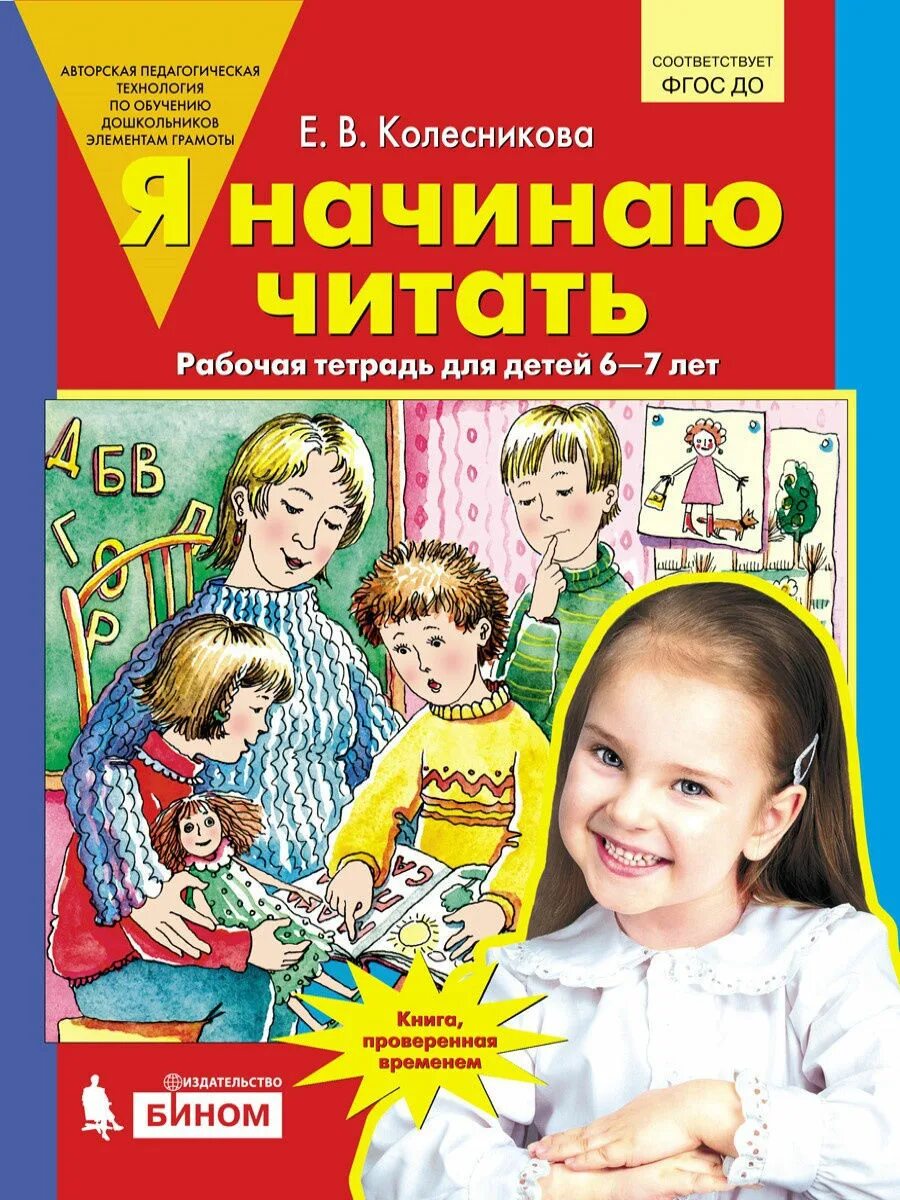 Учимся читать тетрадь. Колесникова 6-7 лет рабочая тетрадь. Рабочая тетрадь по чтению Колесникова 6-7 лет. Рабочая тетрадь Колесниковой для 6-7 лет по обучению грамоте. Колесникова развитие речи 6-7 лет рабочая тетрадь.