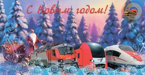 С новым 2023 ржд