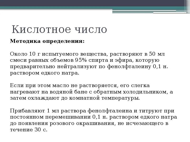 Кислотное число жира. Как определить кислотное число. Рассчитать кислотное число. Кислотное число и методика его определения.. Определение кислотного числа.