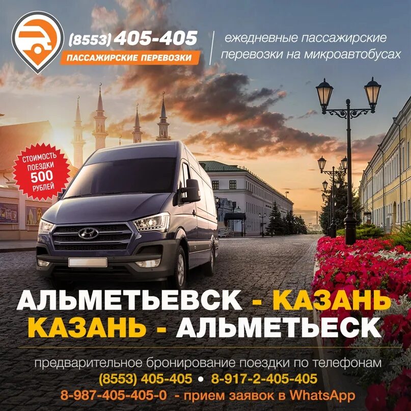 Казань альметьевск телефоны. 405 405 Альметьевск Казань. Пассажирские перевозки Казань Альметьевск. Альметьевск Казань. Поездки Казань Альметьевск.