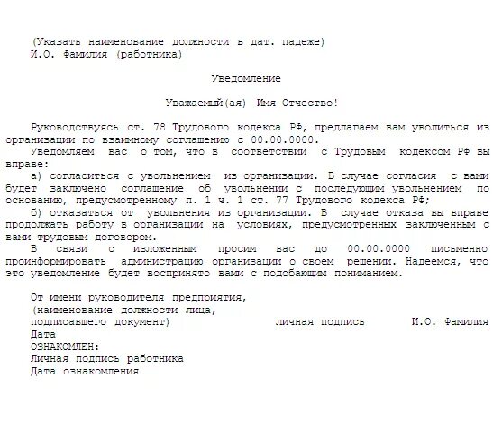 Уведомление работником работодателя об увольнении. Письмо уведомление об увольнении. соглашение о расторжении трудового договора. уведомление об увольнении по инициативе работодателя образец. письмо предупреждение об увольнении.