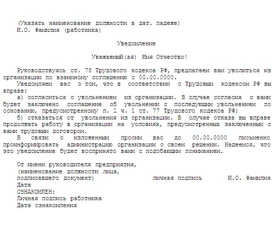 Письмо уведомление об увольнении. Уведомление об увольнении по соглашению сторон образец. Уведомление об увольнении по инициативе работодателя образец. Письмо предупреждение об увольнении.