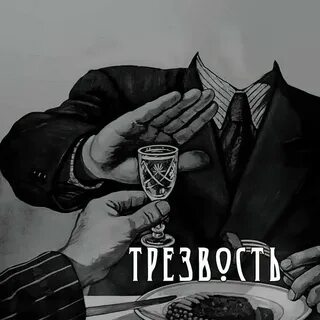 Трезвость слушать
