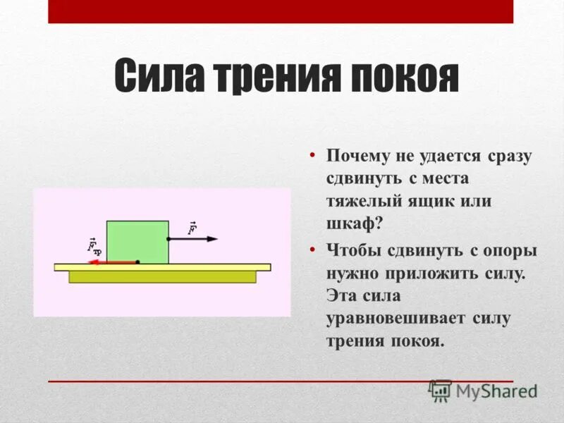 как находить силу трения + чертеж. сила трения покоя природа. сила трения покоя. чтобы сдвинуть с места стол. коэффициент трения.