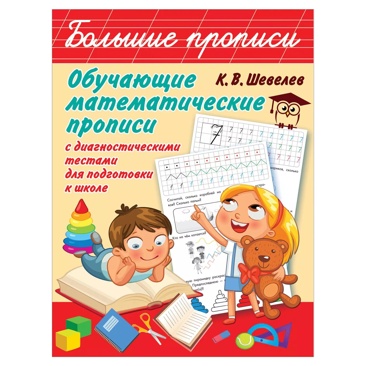 Шевелев прописи. Обучающие математические прописи. математические прописи шевелев. шевелев большие математические прописи.