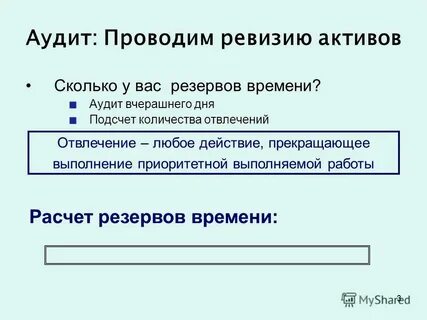 Аудит резервов