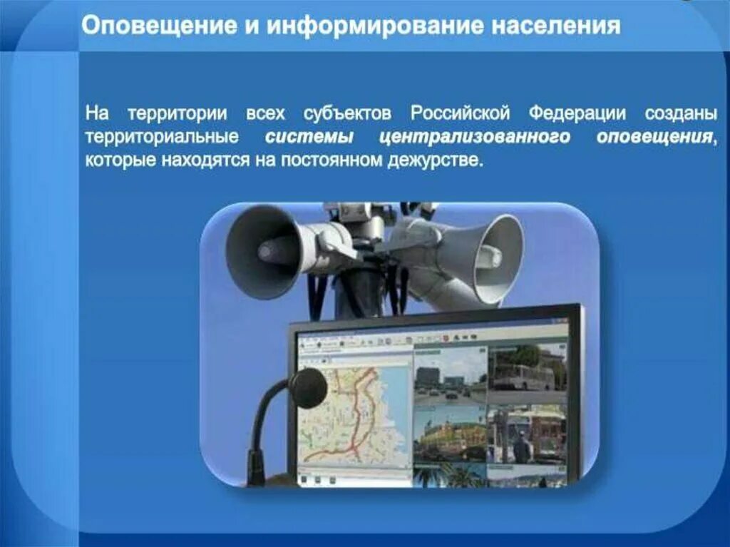 Для чего предназначены системы оповещения. Оповещение населения. оповещение населения о чрезвычайных. оповещение населения о возникновении чрезвычайной ситуации. система оповещения населения о чс.
