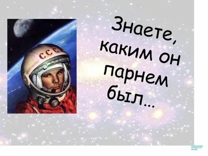 Знаете каким он был