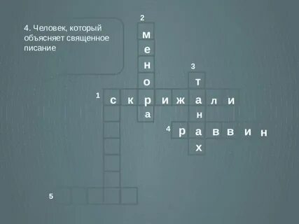 Еврей сканворд