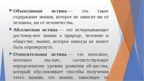 Истина и факты