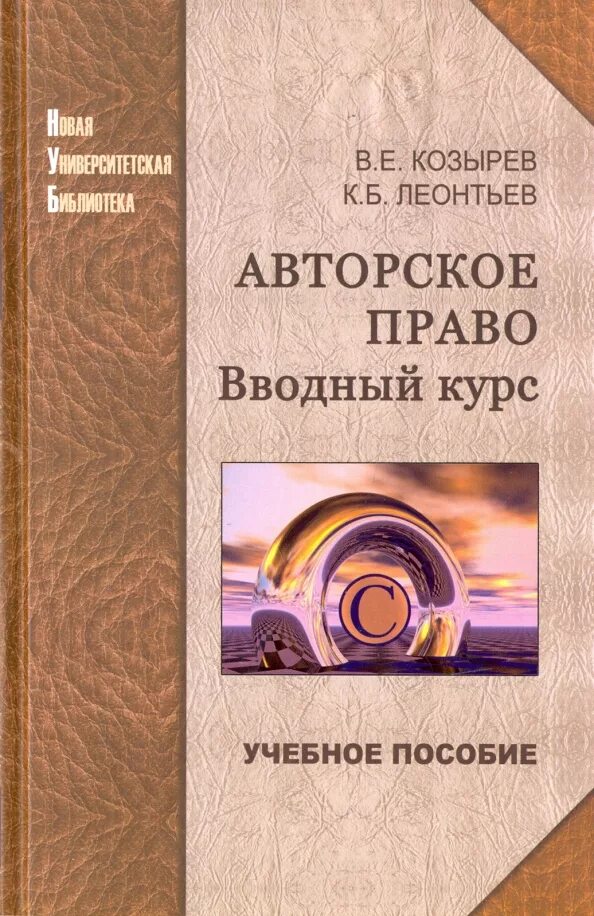 Авторское право учебник. Книги по АВТОРСКОМУ праву. Что такое авторское учебное пособие.