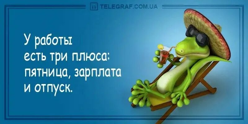 Смешные картинки про отпуск. Перед отпуском прикольные. Последний день перед отпуском. Последний день перед отпуском приколы.