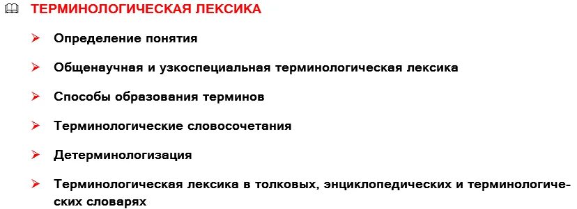 Использование терминологической лексики. Терминологическая лексика. Терминологическая лексика примеры. Терминологическая лексика русского языка. Узкоспециальная лексика.