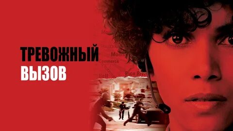 Тревожный вызов 2023