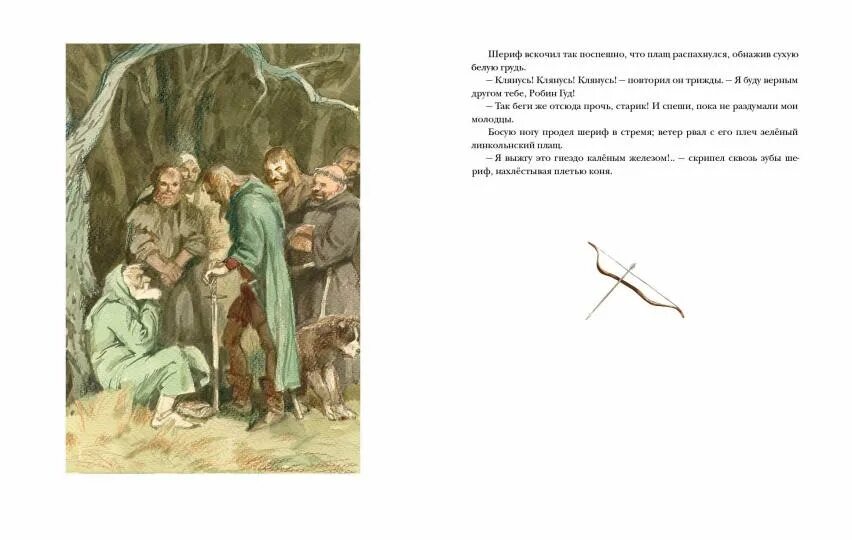 Цитаты в балладе робин гуд и шериф. Робин гуд книга. робин гуд иллюстрации к книге.