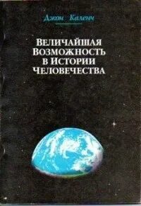 Величайшая возможность